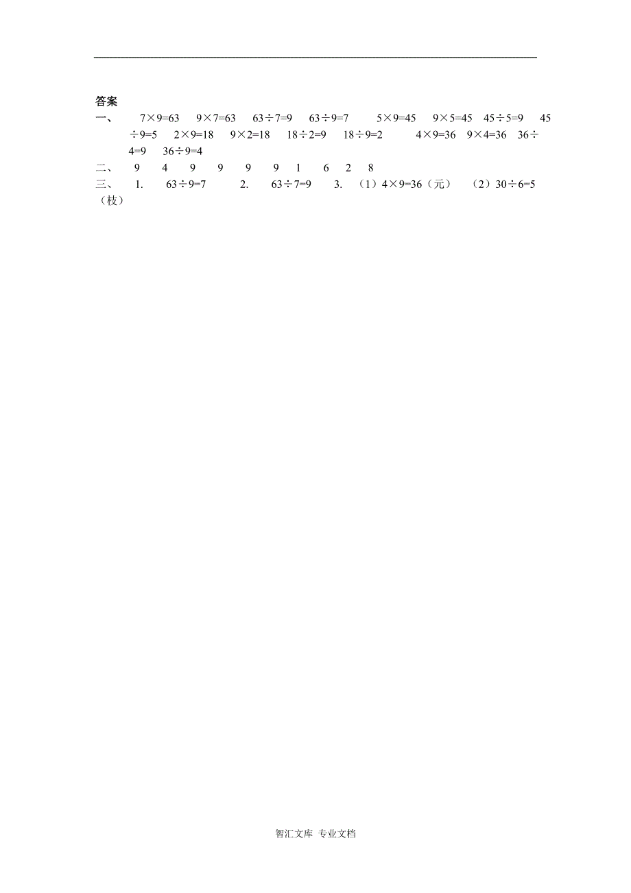 2016年二上7.7 用9的乘法口诀求商练习题及答案_第2页