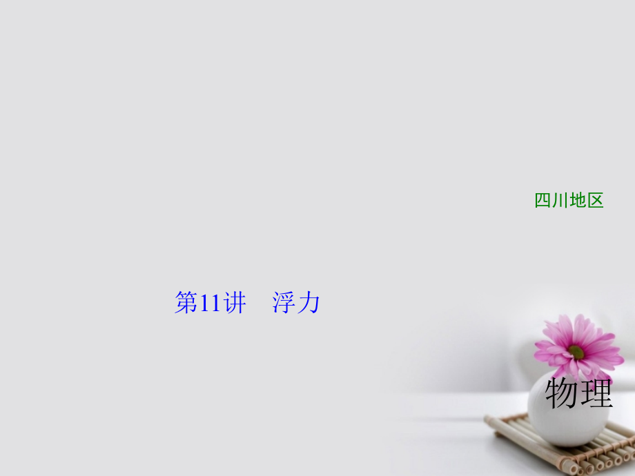 四川省2018年中考物理复习第11讲浮力课件_第1页