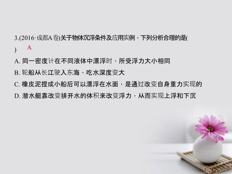 四川省2018年中考物理复习第11讲浮力课件_第5页