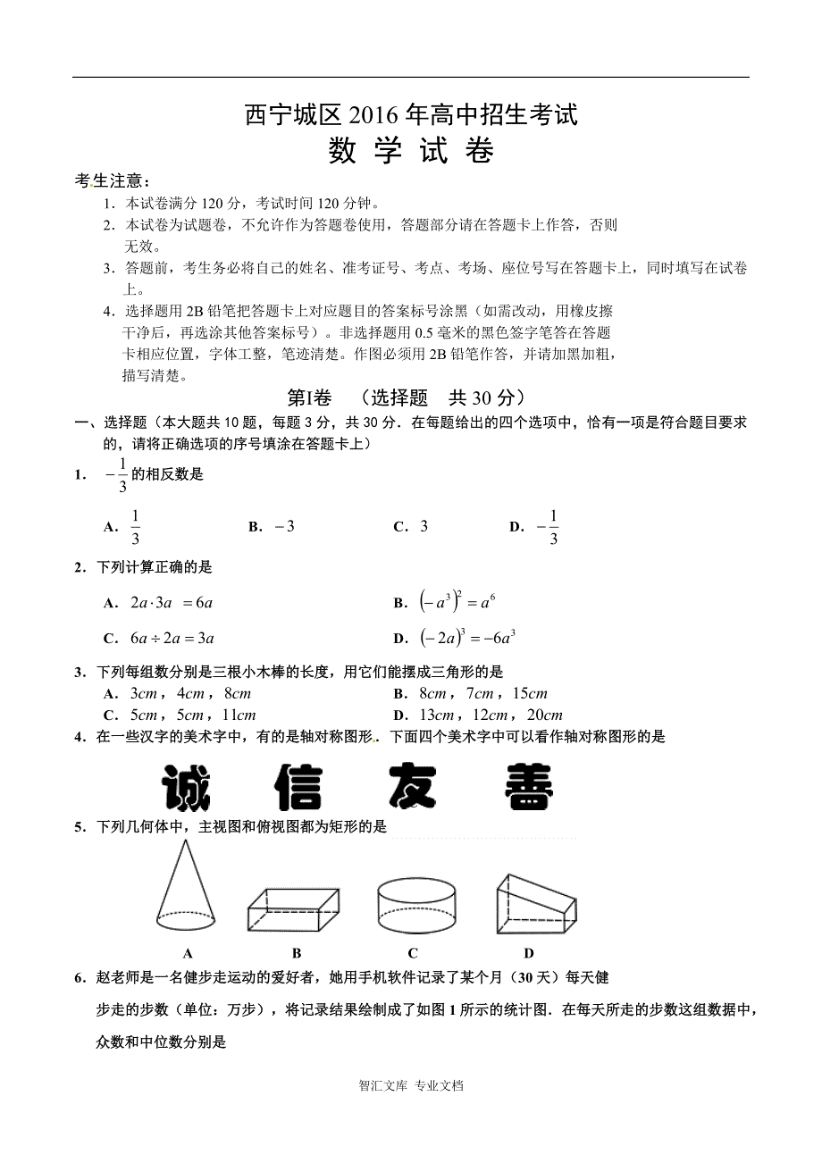 2016年西宁市中考数学试卷及答案_第1页