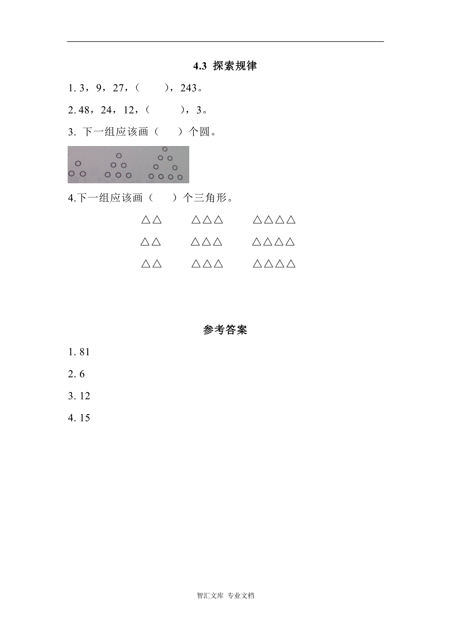 2016年西师版三年级上册第四单元4.3 探索规律练习题及答案_第1页