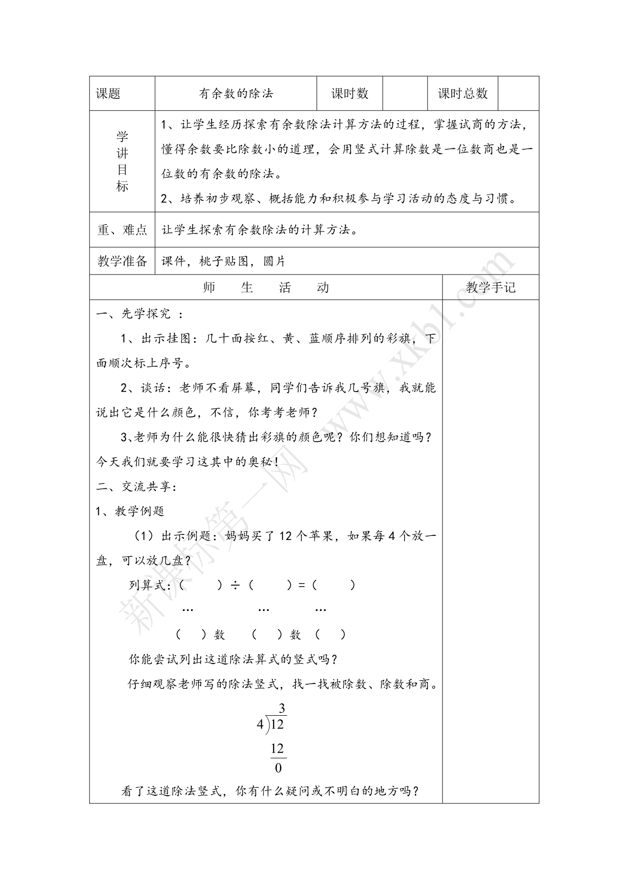 新版苏教版二年级下册数学全册教案教学设计(表格式)优质教案_第5页