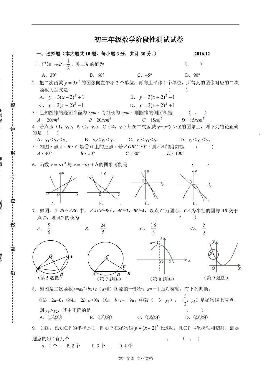 江阴市周庄中学九年级12月月考数学试题_第1页