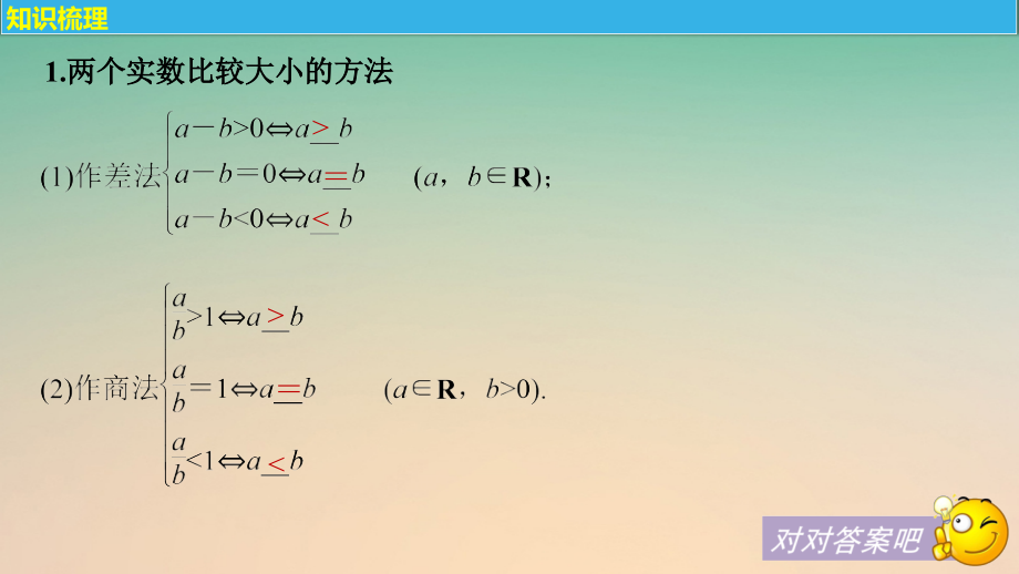 2018版高考数学大一轮复习第七章不等式7.1不等关系与不等式课件(理科)新人教版_第4页