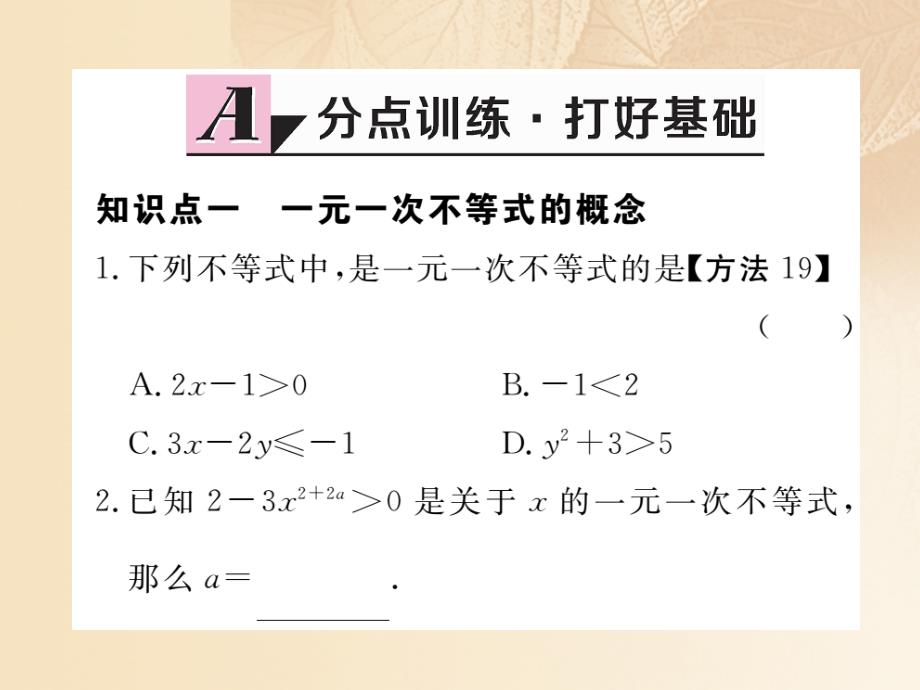 通用2018-2019学年八年级数学上册4.3一元一次不等式的解法第1课时一元一次不等式的解法作业课件2新版湘教版_第2页