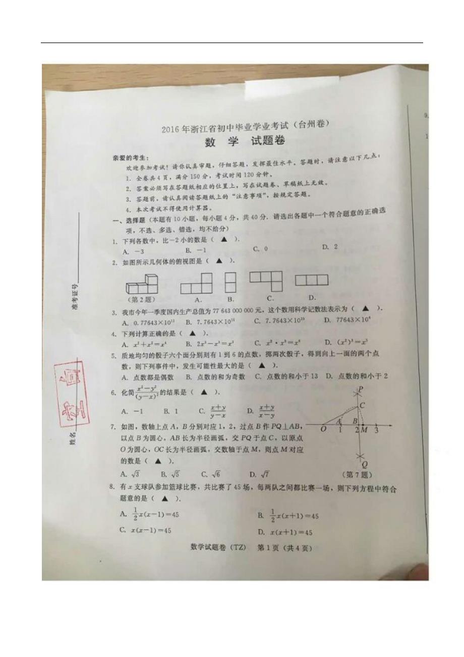 2016年台州市中考数学试题及答案_第1页