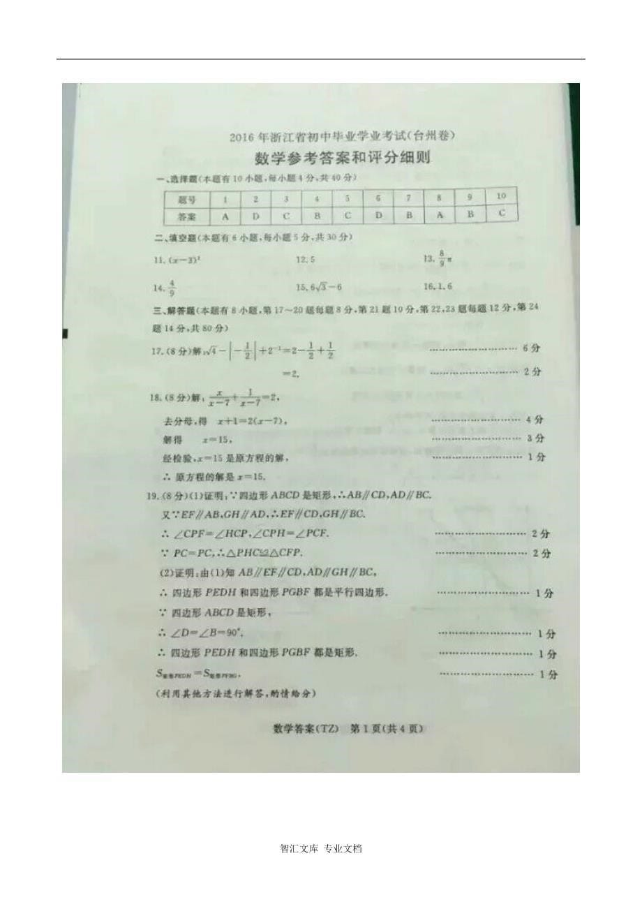 2016年台州市中考数学试题及答案_第5页