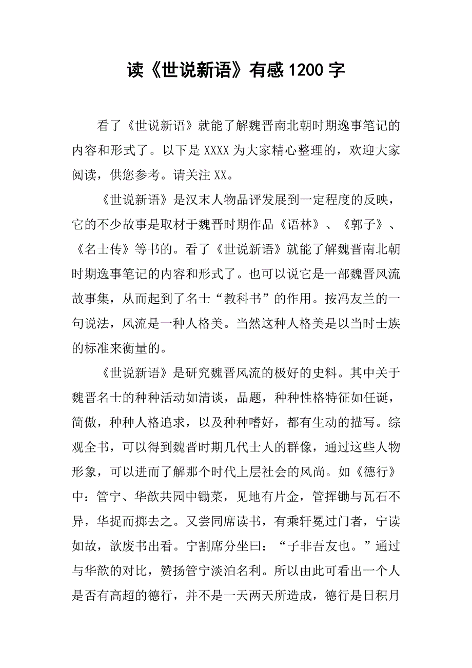 读《世说新语》有感1200字_第1页