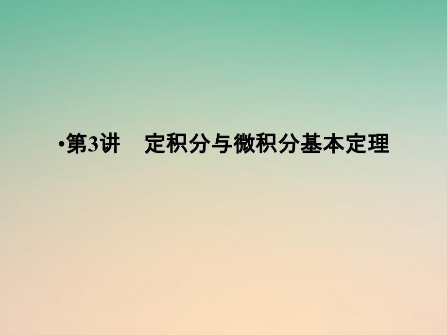 2018版高考数学大一轮复习第三章导数及其应用第3讲定积分与微积分基本定理课件(理科)新人教版_第1页