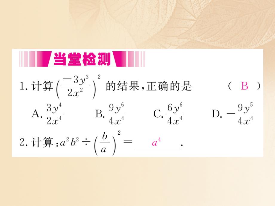 通用2018-2019学年八年级数学上册1.2分式的乘法与除法第2课时分式的乘方作业课件2新版湘教版_第4页