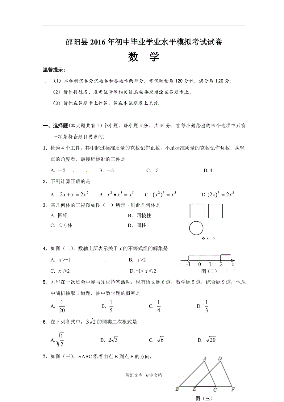 邵阳县2016年中考二模数学试卷及答案_第1页