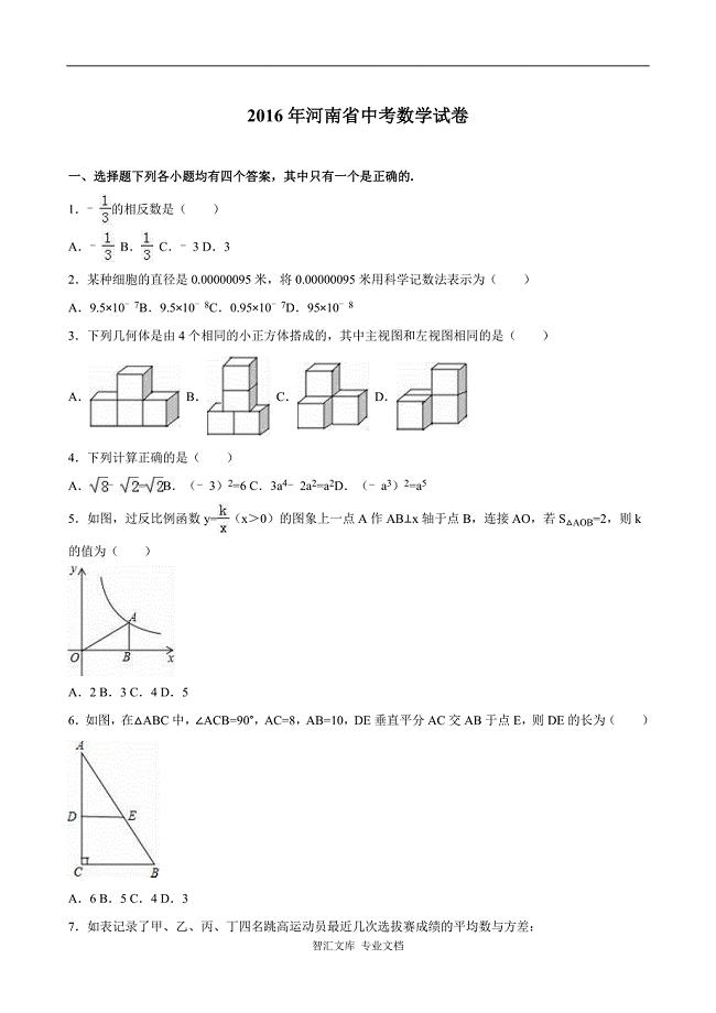 2016年河南省中考数学试题解析版