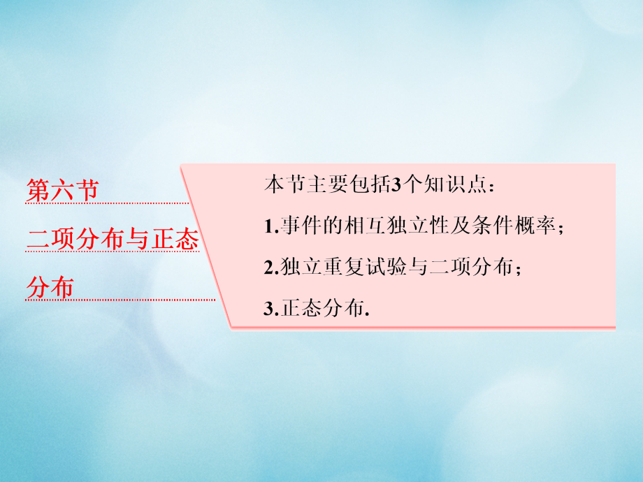 2018高考数学大一轮复习第十一章计数原理、概率、随机变量及其分布列第六节二项分布与正态分布课件理_第1页