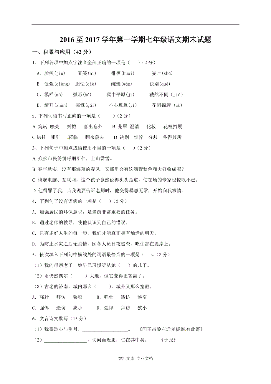 武威市凉州区2016-2017年第一学期七年级语文期末试卷及答案_第1页