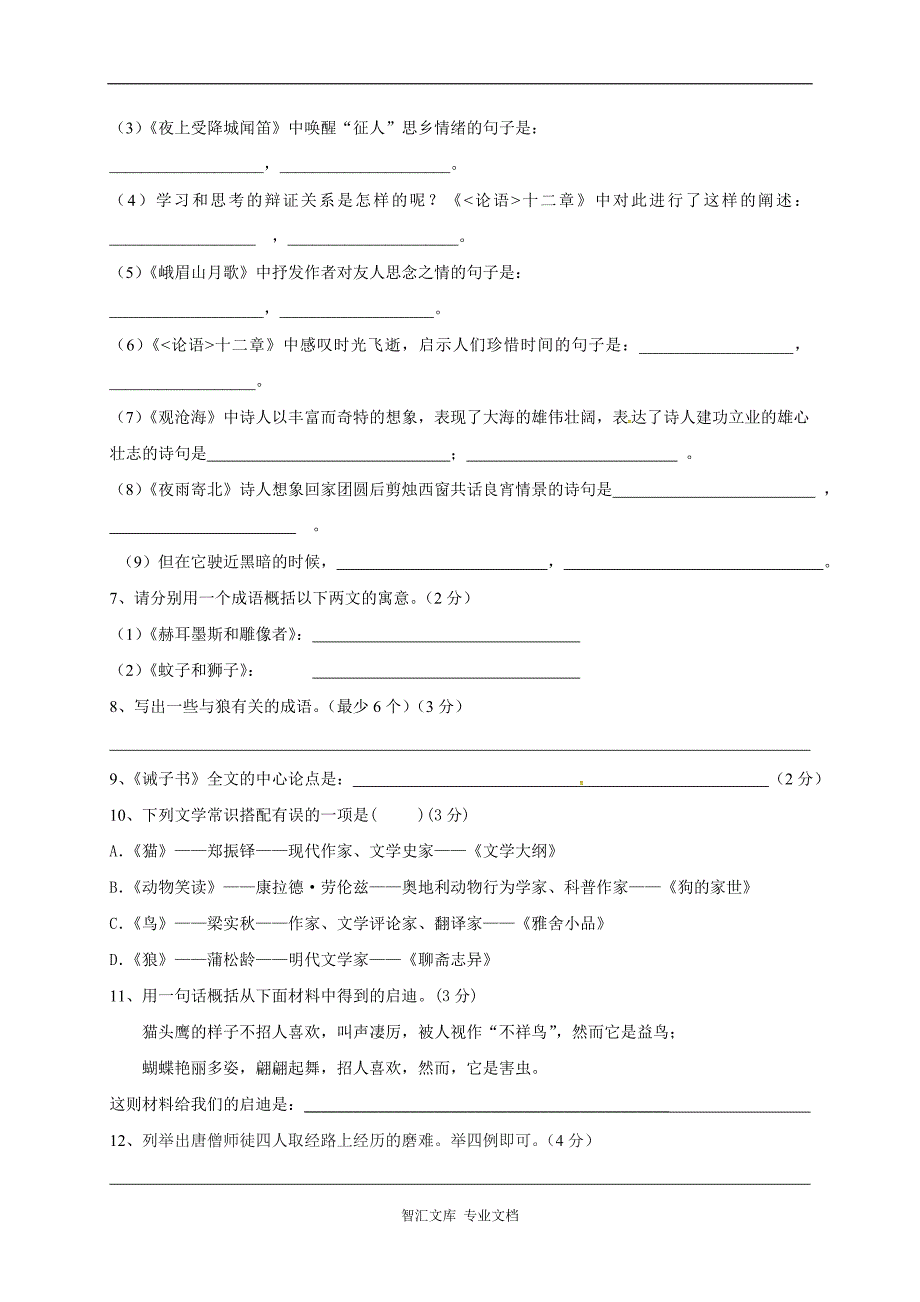 武威市凉州区2016-2017年第一学期七年级语文期末试卷及答案_第2页