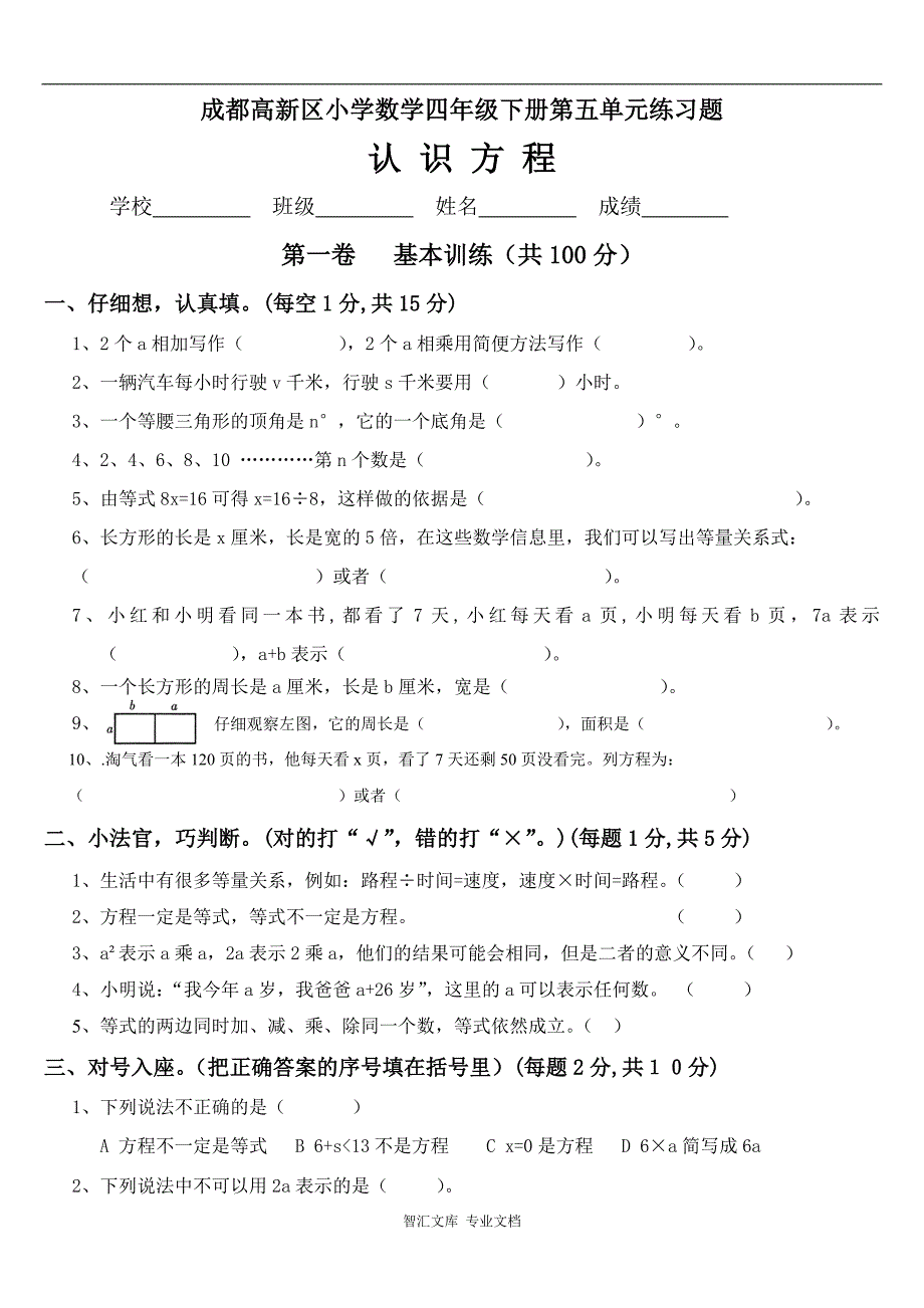 成都高新区小学数学四年级下第五单元检测题_第1页