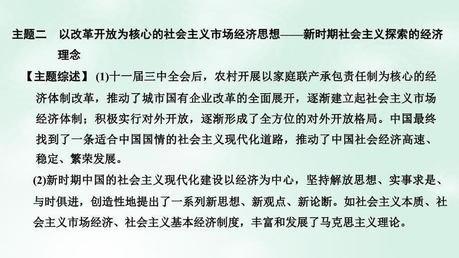 通史版2019版高考历史大一轮复习阶段十中国现代化建设道路的新探索--改革开放新时期阶段提升课件岳麓版_第5页