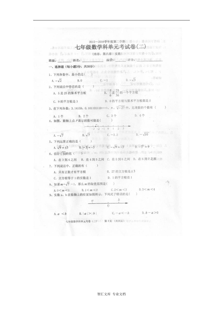 汕头市潮南区七年级下学期数学第六章试卷及答案_第1页