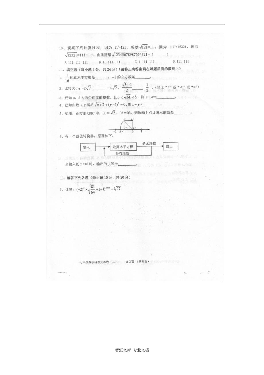 汕头市潮南区七年级下学期数学第六章试卷及答案_第2页