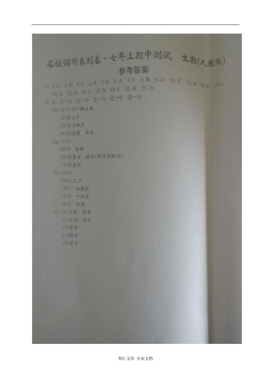 省命题吉林省名校调研2016-2017学年七年级生物期中试卷及答案_第5页