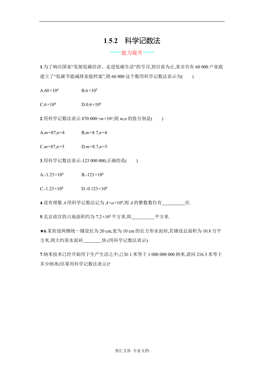 2016年人教版七年级数学上册第一章有理数课时练习题及答案_13_第1页