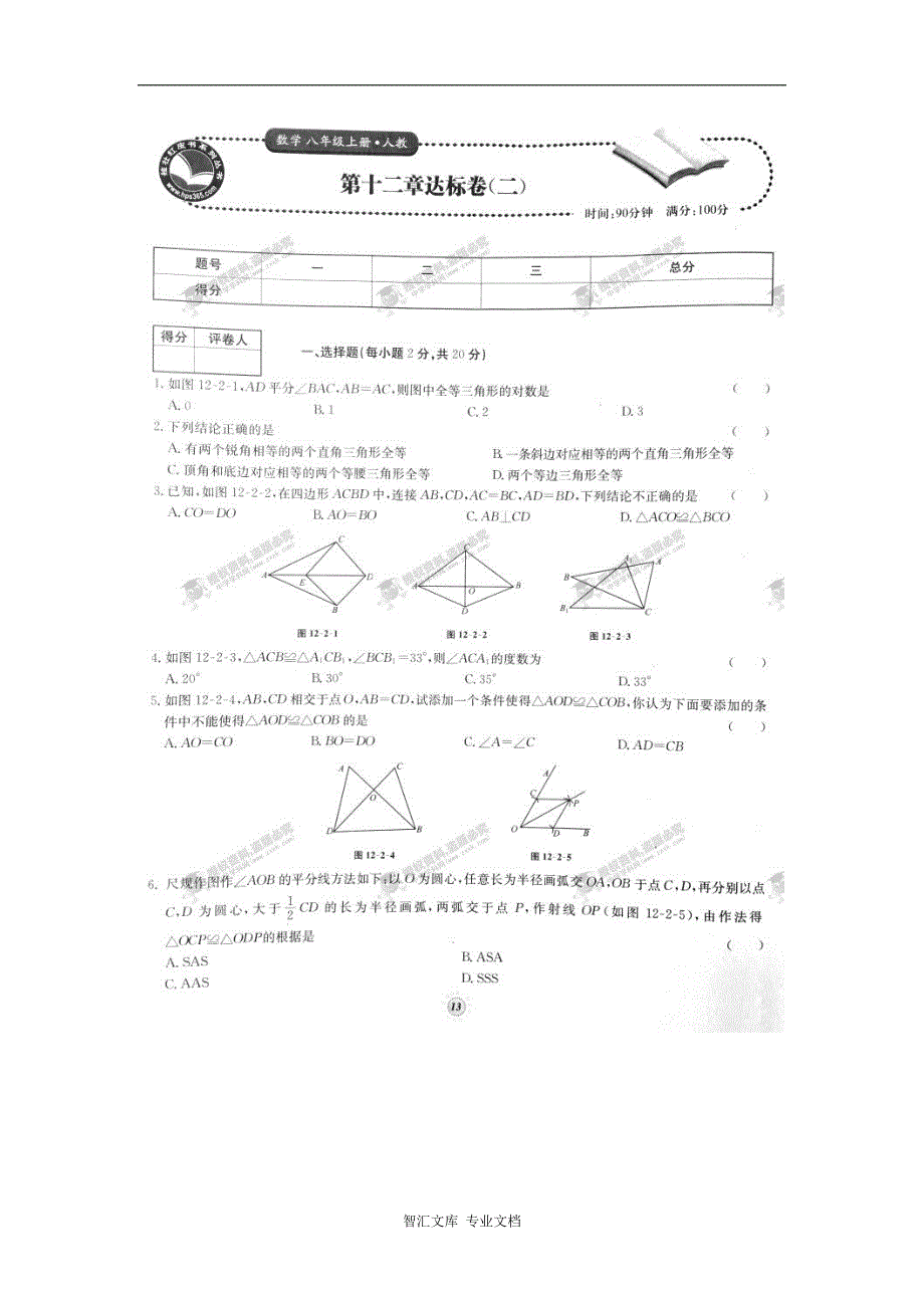 2016年人教版八年级数学上册单元达标卷有答案22套_4_第1页