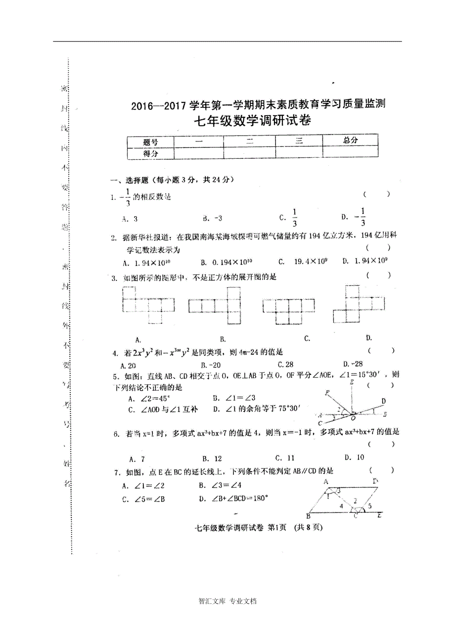 农安县七年级数学期末试卷及答案_第1页