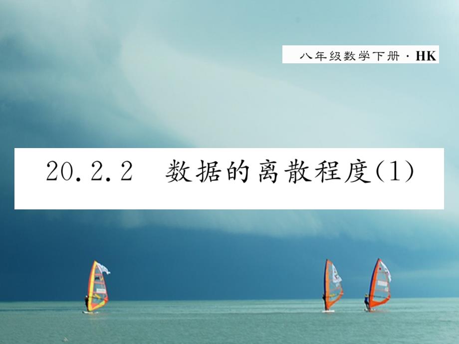 2019春八年级数学下册第20章数据的初步分析20.2.2数据的离散程度1作业课件新版沪科版_第1页