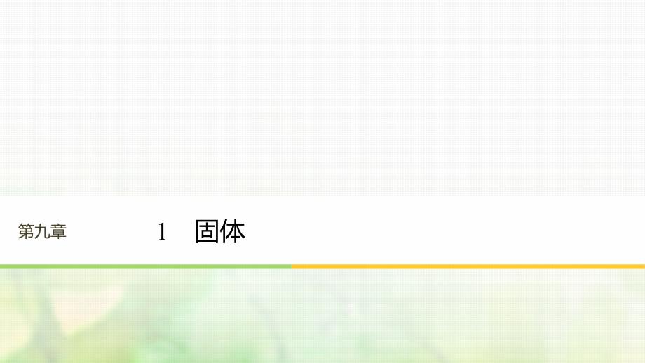 2018版高中物理第九章固体液体和物态变化1固体课件新人教版选修_第1页