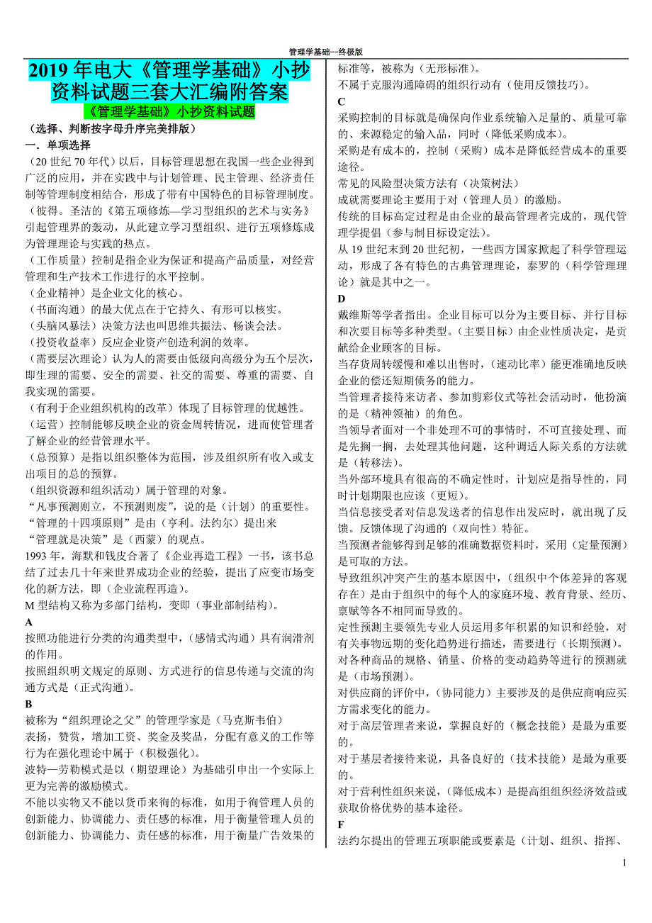 2019年电大《管理学基础》资料试题三套大汇编附答案_第1页