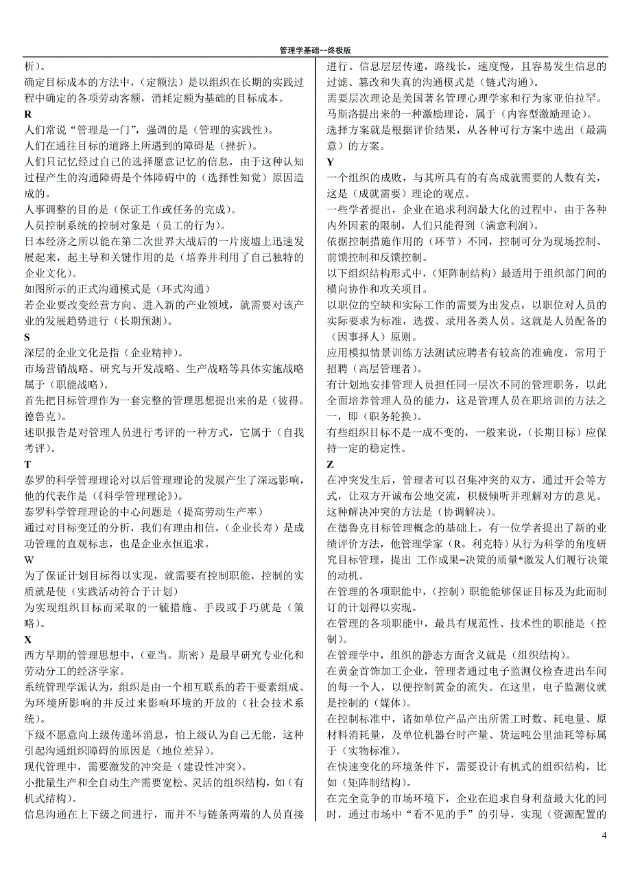 2019年电大《管理学基础》资料试题三套大汇编附答案_第4页