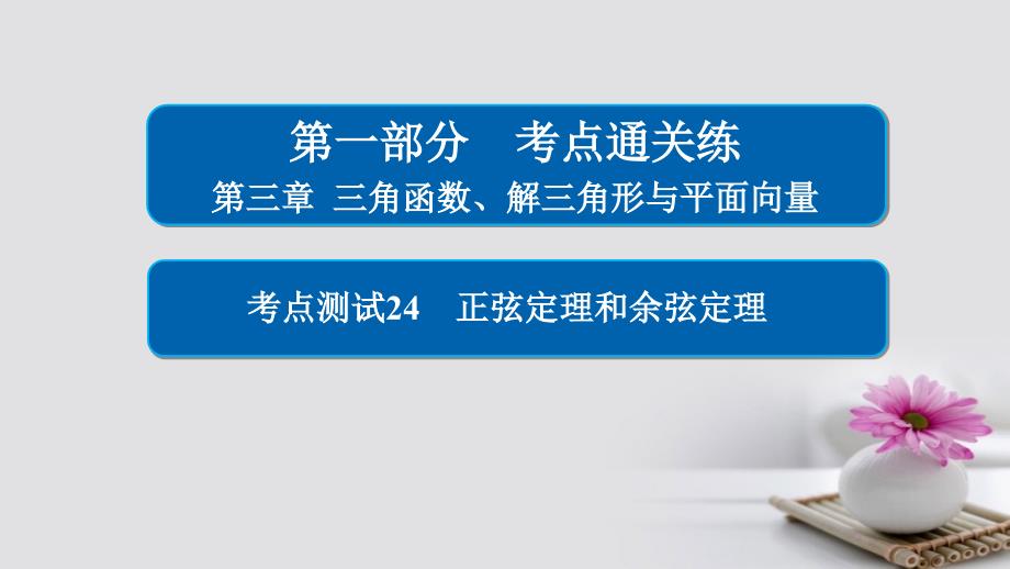 2018年高考数学考点通关练第三章三角函数、解三角形与平面向量24正弦定理和余弦定理课件理_第1页