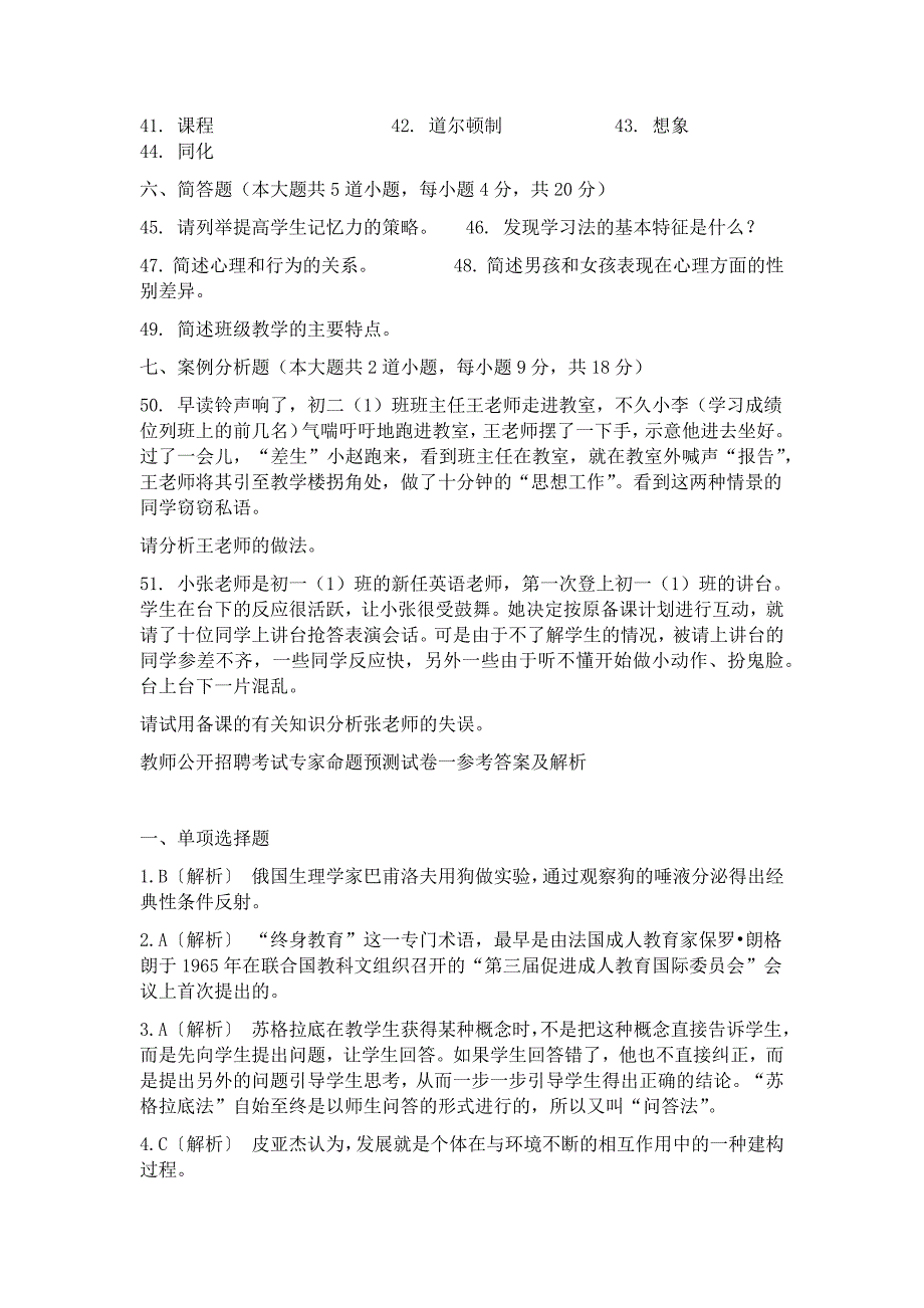 教师招聘教育学心理学试题参考答案及解析_第4页