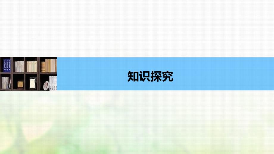 江苏专版2018版高中物理第九章固体液体和物态变化4物态变化中的能量交换课件新人教版选修_第4页