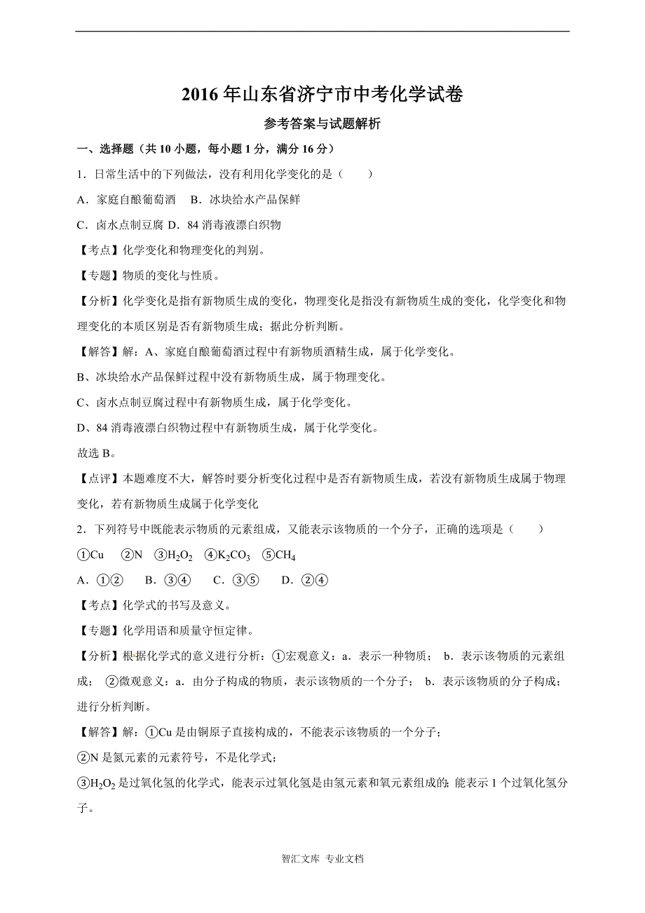 2016年济宁市中考化学试卷（解析版）_第1页