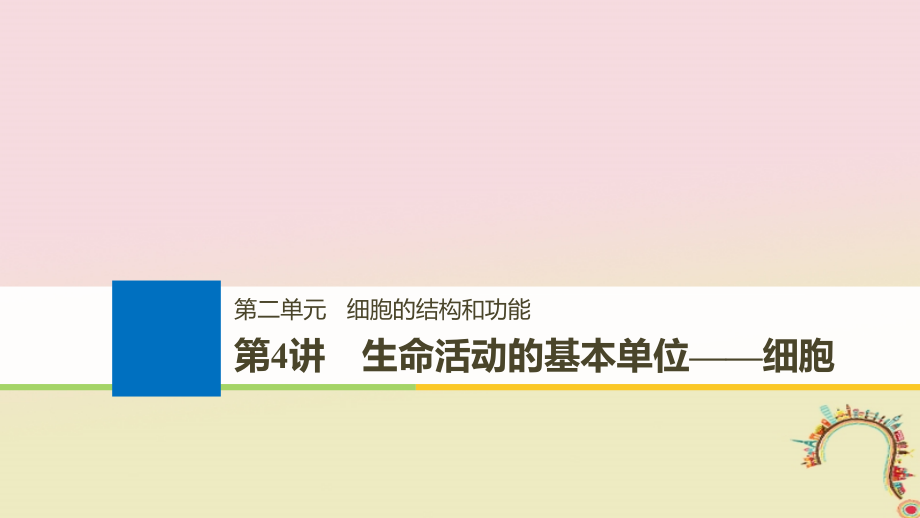 2019届高考生物一轮复习第二单元细胞的结构和功能第4讲生命活动的基本单位--细胞备考一体课件苏教版_第1页