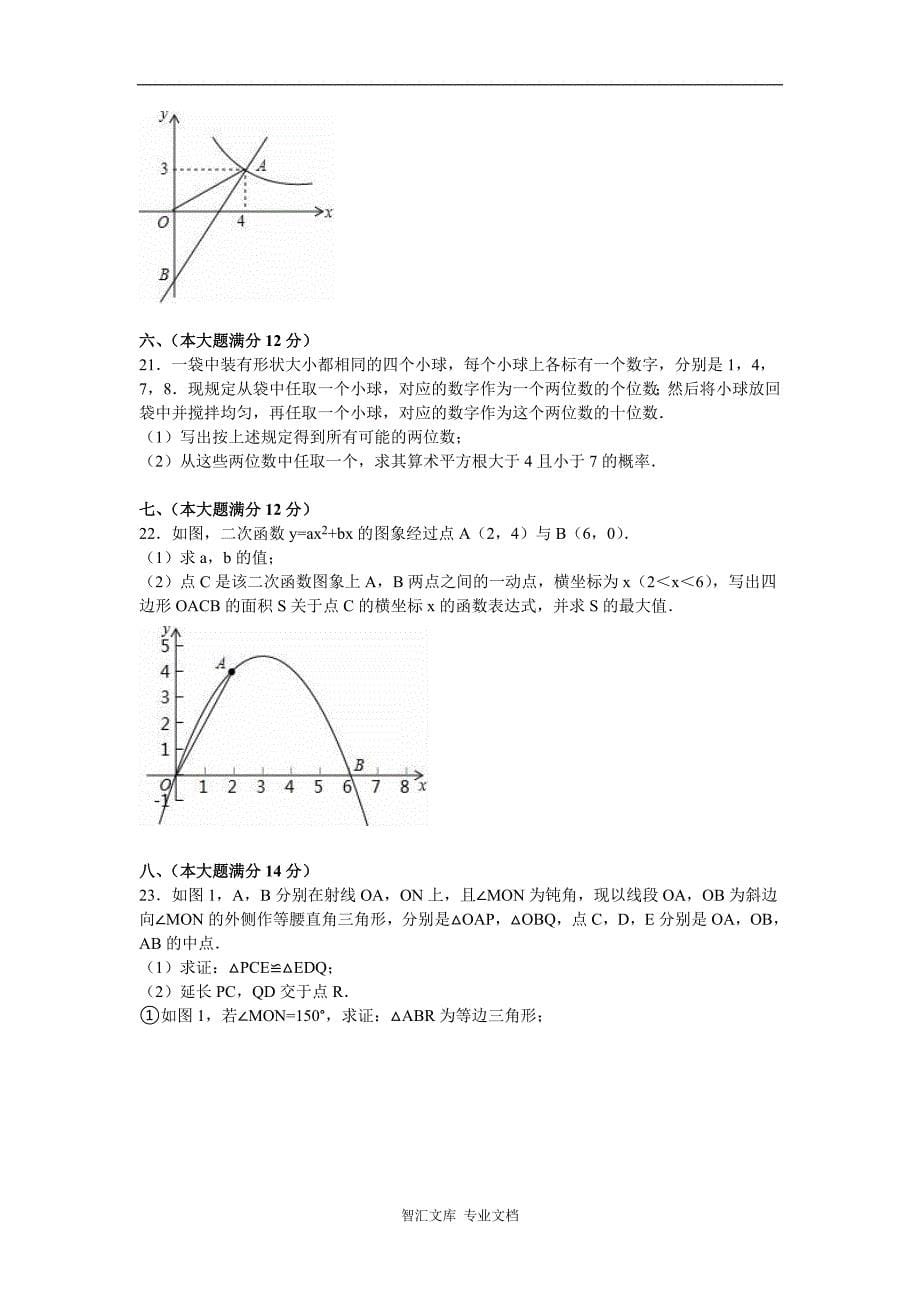 2016年安徽省中考数学试题解析版_第5页