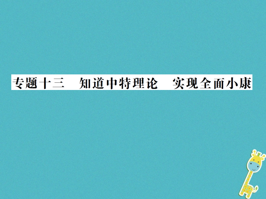 重庆市2018届中考政治专题复习十三知道中特理论实现全面械课件_第1页