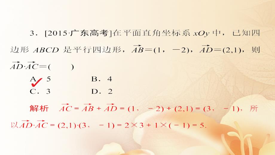 2018版高考数学一轮总复习第4章平面向量、数系的扩充与复数的引入4.3平面向量的数量积及应用模拟演练课件(文科)_第4页