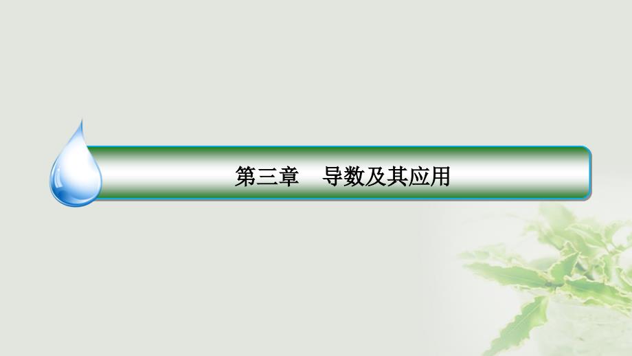 2018版高考数学一轮复习第三章导数及其应用3.1变化率与导数、导数的计算课件(理科)新人教a版_第2页