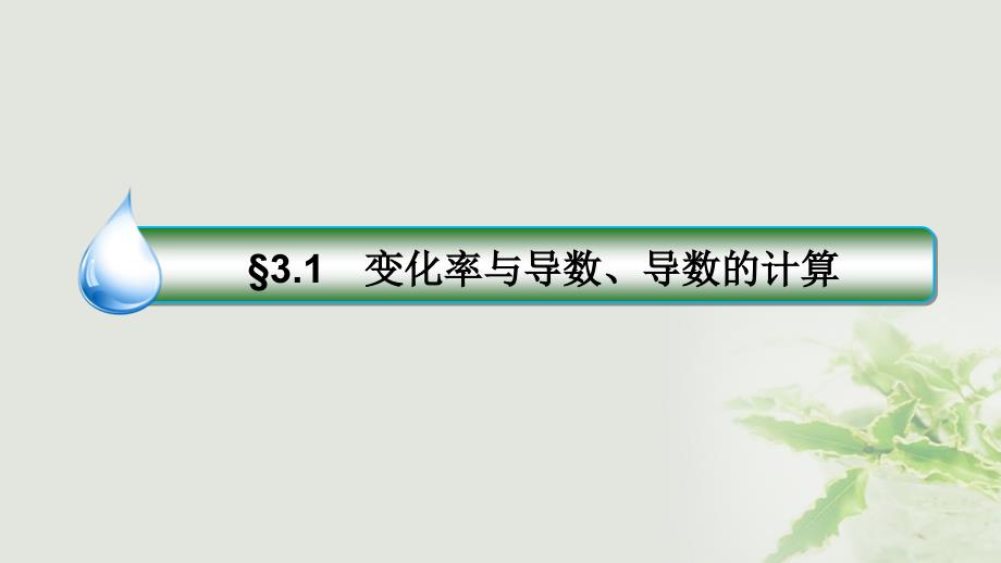 2018版高考数学一轮复习第三章导数及其应用3.1变化率与导数、导数的计算课件(理科)新人教a版_第3页