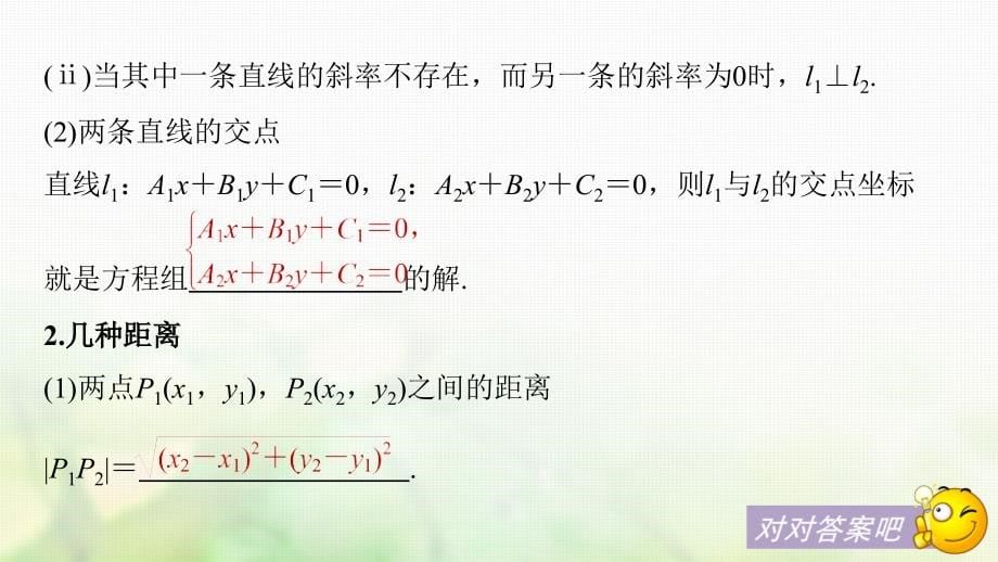 2018版高考数学大一轮复习第九章平面解析几何9.2两条直线的位置关系课件(文科)北师大版_第5页