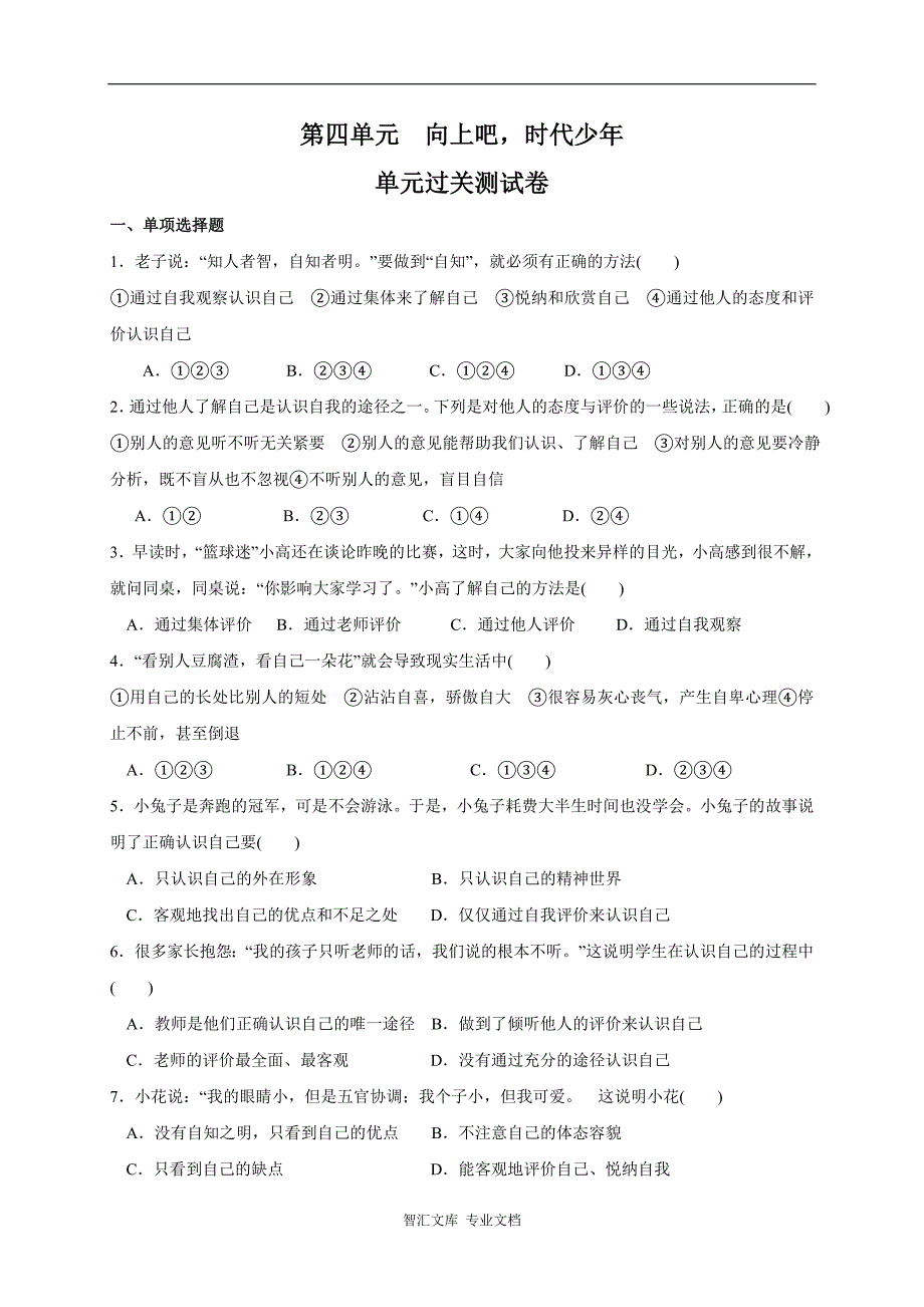 粤教版七年级道德与法治上册第四单元向上吧,时代少年测试题及答_第1页