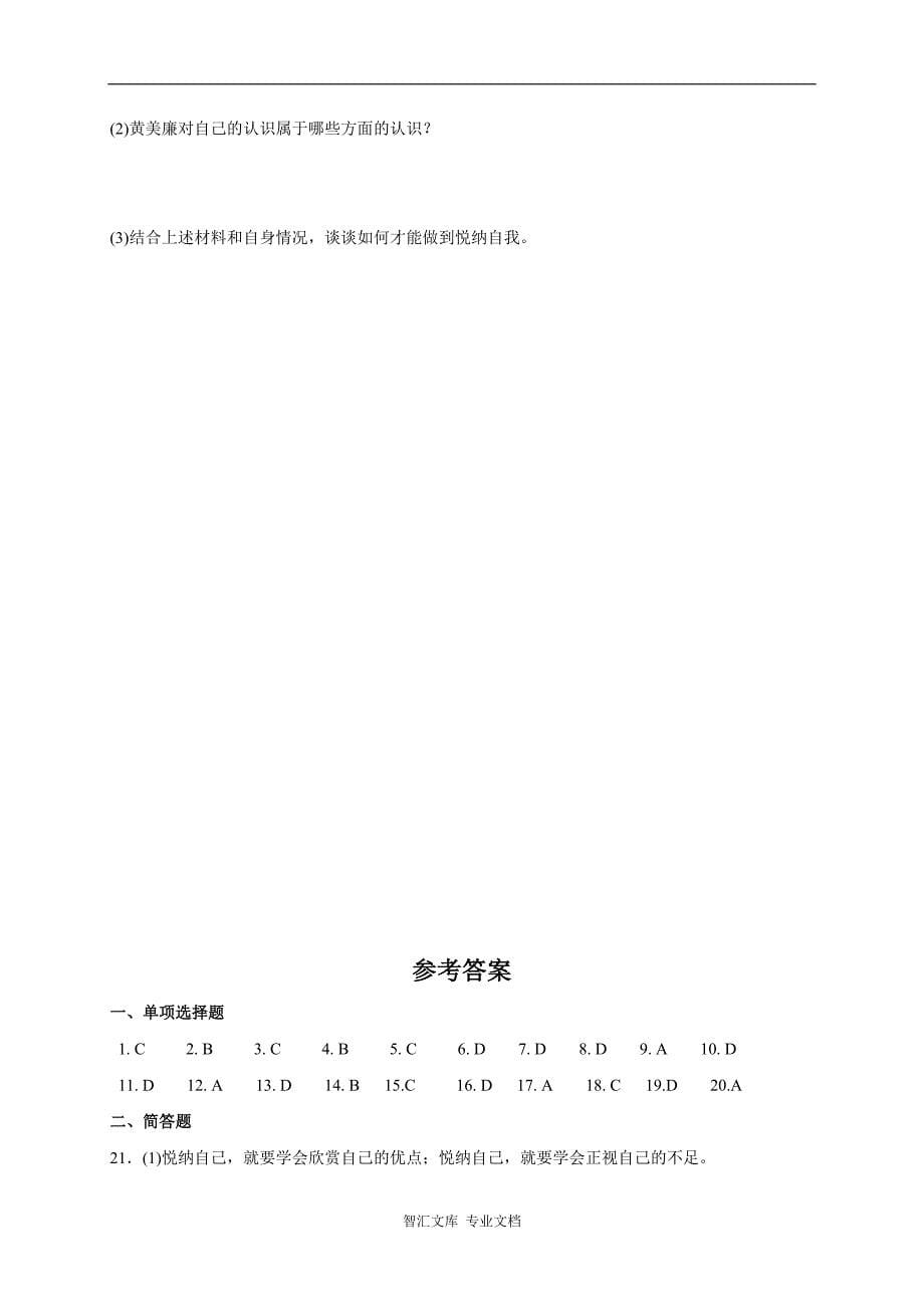 粤教版七年级道德与法治上册第四单元向上吧,时代少年测试题及答_第5页