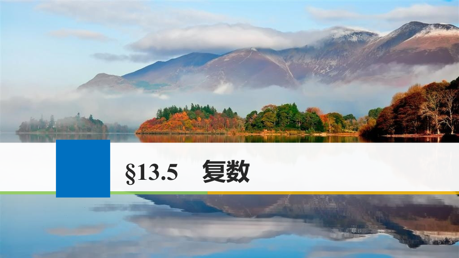 2018版高考数学一轮复习选修系列13.5复数课件理_第1页