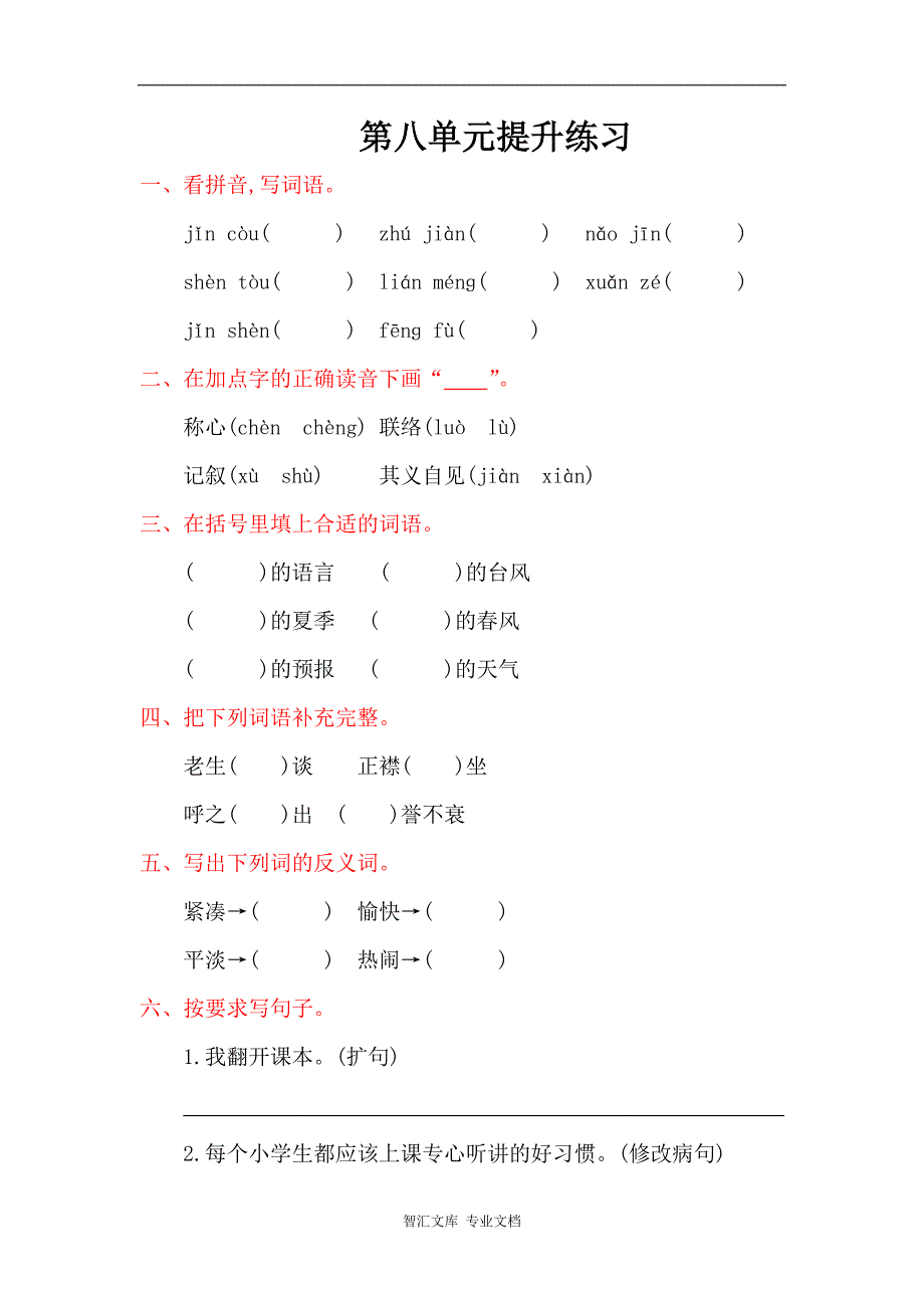 2016年湘教版五年级语文上册第八单元提升练习题及答案_第1页