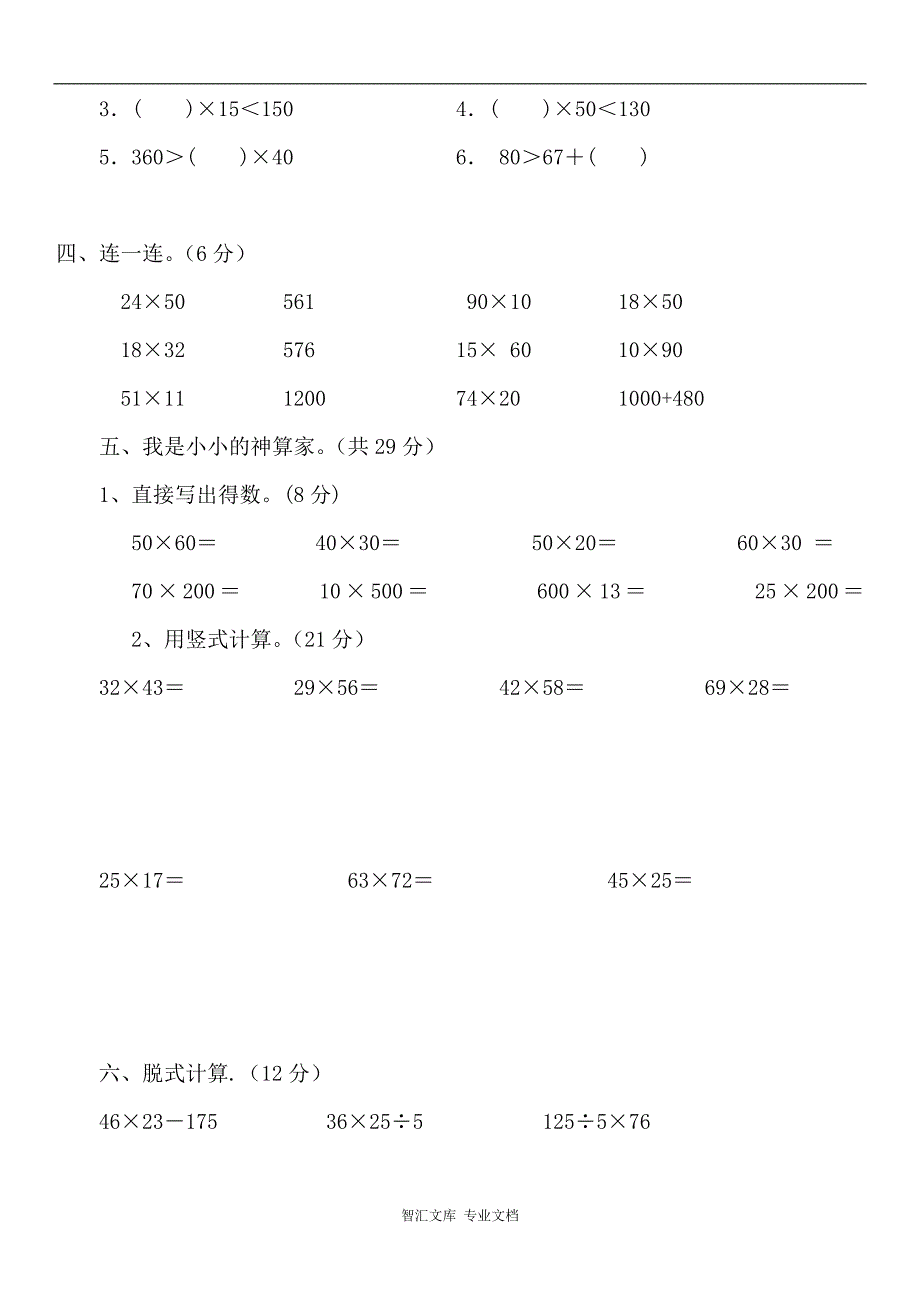 三年级数学下册两位数乘两位数第四单元试卷_第2页