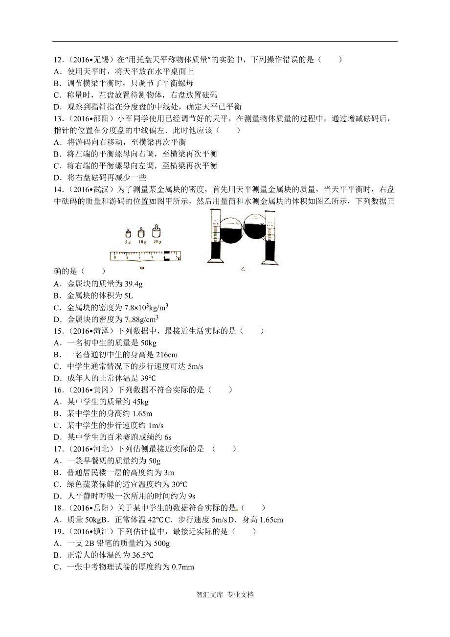 2016年全国各地中考物理试题分类解析汇编（第一辑）第6章+质量与密度_第3页