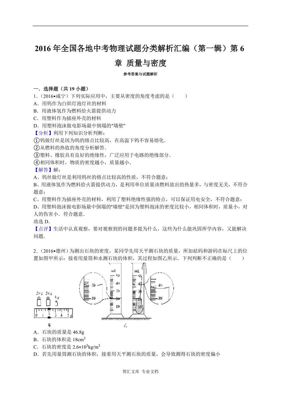 2016年全国各地中考物理试题分类解析汇编（第一辑）第6章+质量与密度_第5页