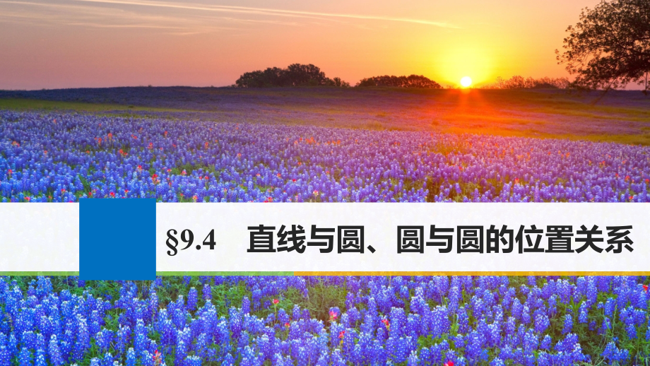 2018版高考数学大一轮复习第九章平面解析几何9.4直线与圆、圆与圆的位置关系课件(理科)新人教版_第1页